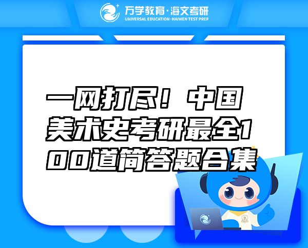 一網(wǎng)打盡！中國美術(shù)史考研最全100道簡答題合集