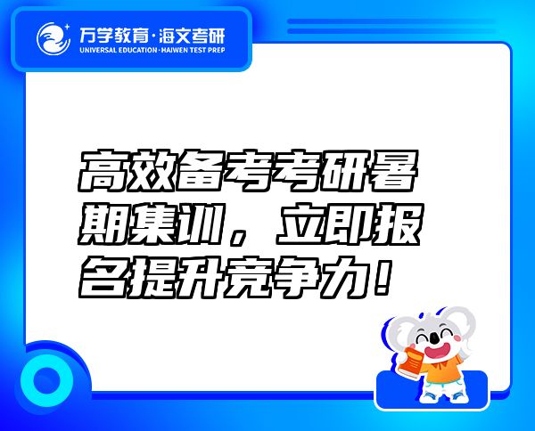 高效備考考研暑期集訓，立即報名提升競爭力！
