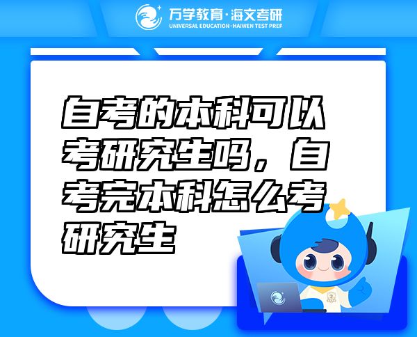自考的本科可以考研究生嗎，自考完本科怎么考研究生