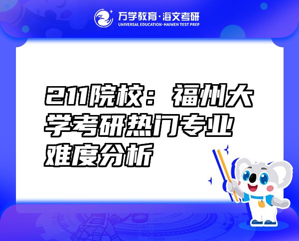 211院校：福州大學(xué)考研熱門專業(yè)難度分析