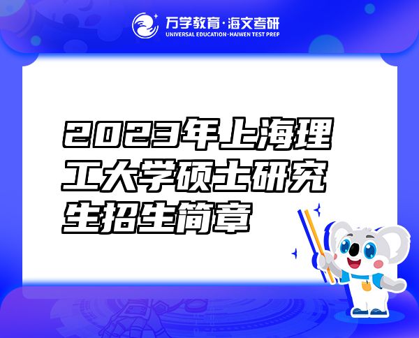 2023年上海理工大學(xué)碩士研究生招生簡(jiǎn)章