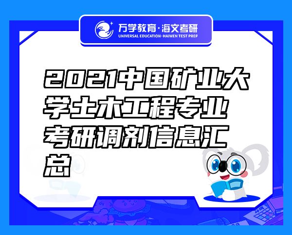 2021中國(guó)礦業(yè)大學(xué)土木工程專(zhuān)業(yè)考研調(diào)劑信息匯總
