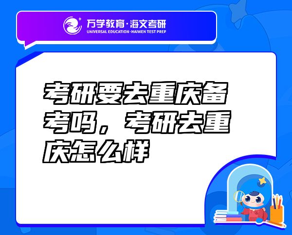 考研要去重慶備考嗎，考研去重慶怎么樣