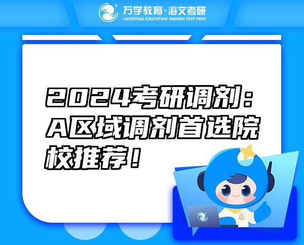 2024考研調(diào)劑：A區(qū)域調(diào)劑首選院校推薦！