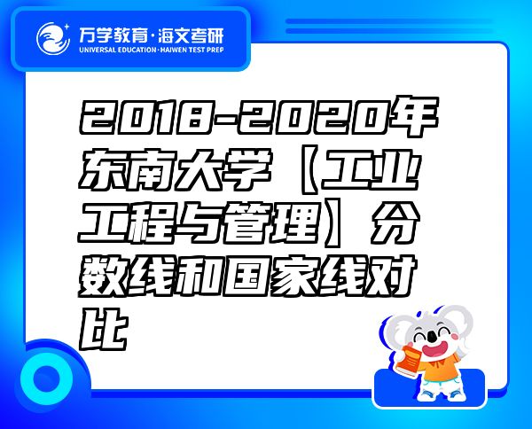 2018-2020年東南大學(xué)【工業(yè)工程與管理】分數(shù)線和國家線對比