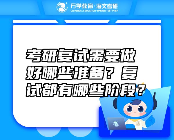 考研復(fù)試需要做好哪些準(zhǔn)備？復(fù)試都有哪些階段？