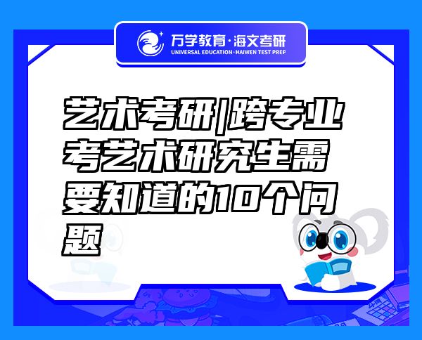 藝術(shù)考研|跨專業(yè)考藝術(shù)研究生需要知道的10個(gè)問題   