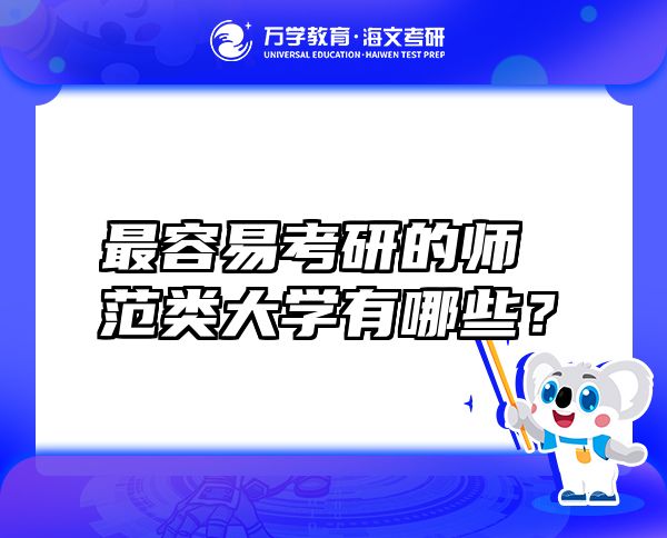 最容易考研的師范類(lèi)大學(xué)有哪些？