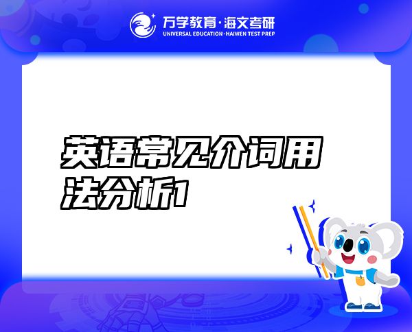 英語常見介詞用法分析1