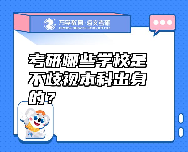 考研哪些學(xué)校是不歧視本科出身的？