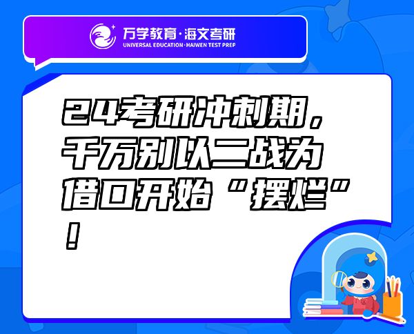 24考研沖刺期，千萬別以二戰(zhàn)為借口開始“擺爛”！