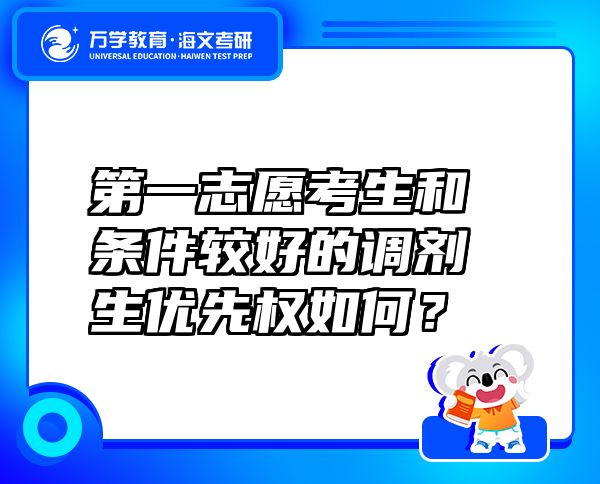 第一志愿考生和條件較好的調(diào)劑生優(yōu)先權如何？