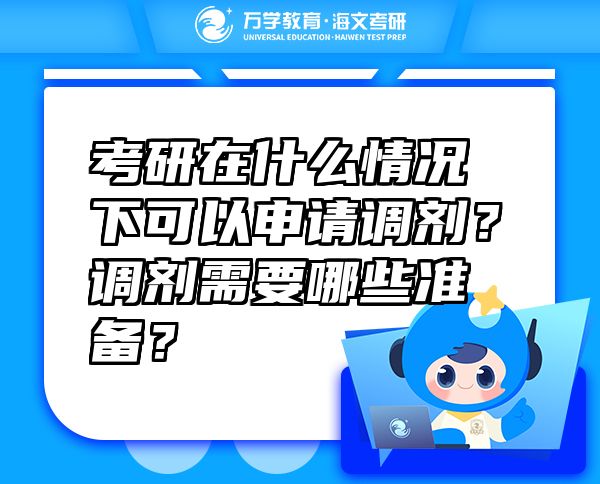 考研在什么情況下可以申請(qǐng)調(diào)劑？調(diào)劑需要哪些準(zhǔn)備？