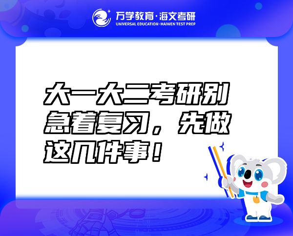 大一大二考研別急著復(fù)習(xí)，先做這幾件事！