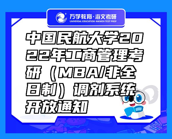 中國民航大學(xué)2022年工商管理考研（MBA/非全日制）調(diào)劑系統(tǒng)開放通知