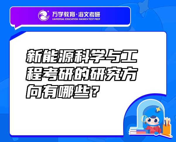新能源科學(xué)與工程考研的研究方向有哪些？