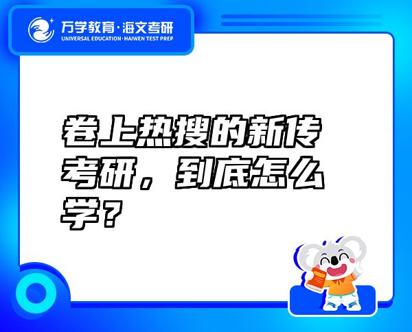 卷上熱搜的新傳考研，到底怎么學(xué)？