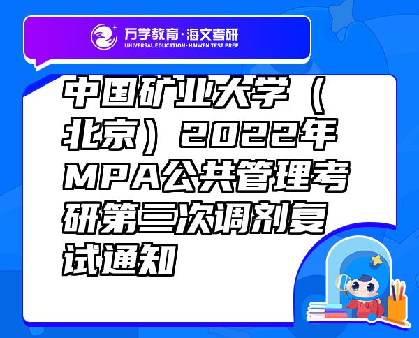 中國礦業(yè)大學(xué)（北京）2022年MPA公共管理考研第三次調(diào)劑復(fù)試通知