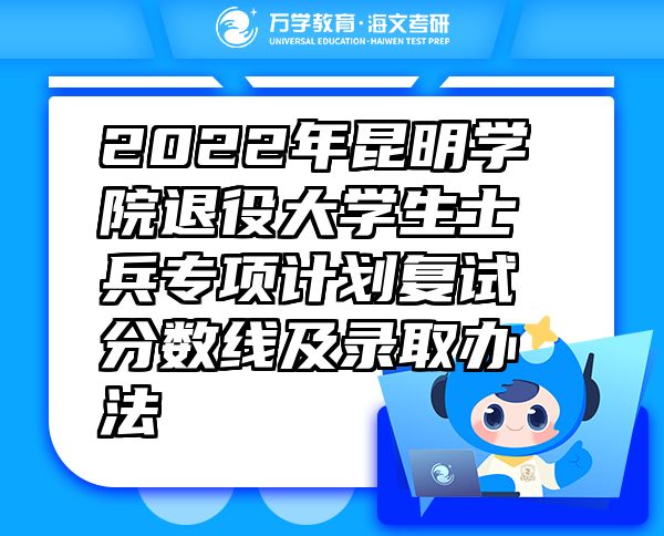 2022年昆明學院退役大學生士兵專項計劃復試分數線及錄取辦法