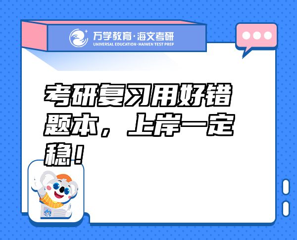 考研復(fù)習(xí)用好錯(cuò)題本，上岸一定穩(wěn)！