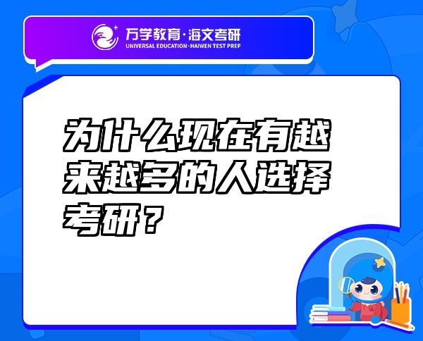 為什么現(xiàn)在有越來(lái)越多的人選擇考研？