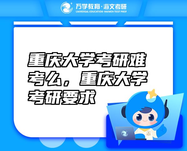重慶大學(xué)考研難考么，重慶大學(xué)考研要求