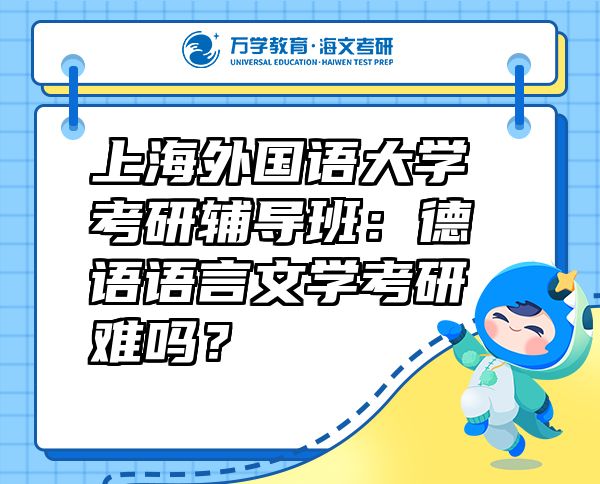 上海外國(guó)語(yǔ)大學(xué)考研輔導(dǎo)班：德語(yǔ)語(yǔ)言文學(xué)考研難嗎？
