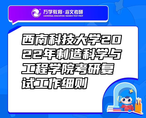 西南科技大學(xué)2022年制造科學(xué)與工程學(xué)院考研復(fù)試工作細(xì)則