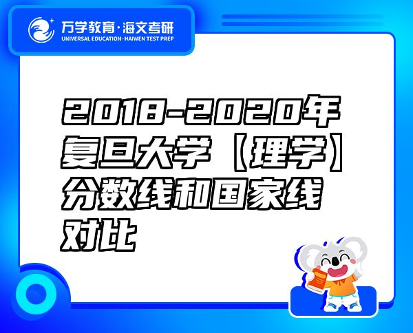 2018-2020年復旦大學【理學】分數(shù)線和國家線對比