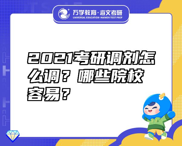 2021考研調(diào)劑怎么調(diào)？哪些院校容易？