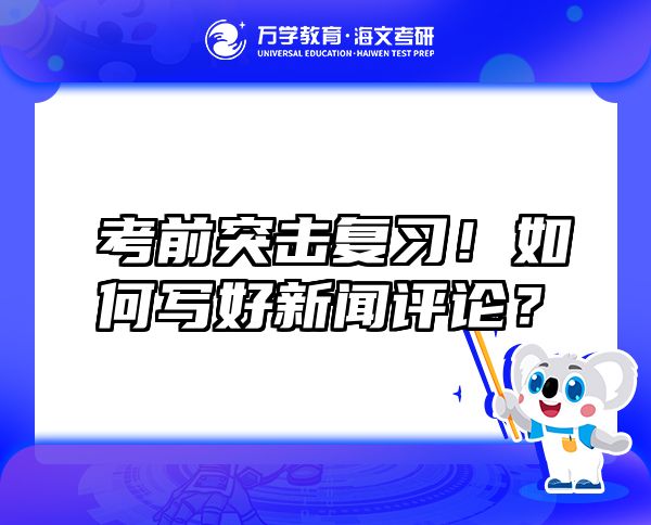 考前突擊復習！如何寫好新聞評論？