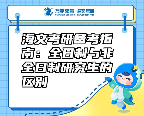 海文考研備考指南：全日制與非全日制研究生的區(qū)別