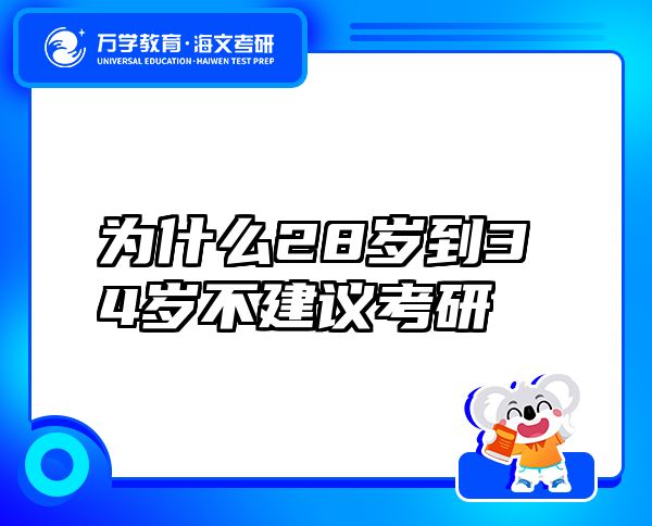 為什么28歲到34歲不建議考研