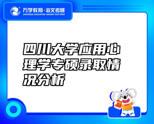 四川大學應(yīng)用心理學專碩錄取情況分析