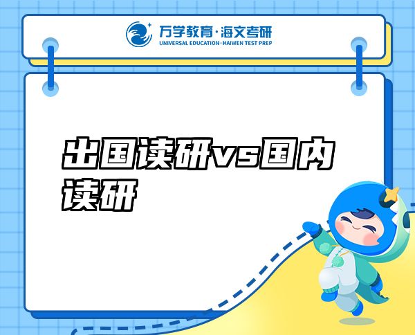 出國讀研vs國內(nèi)讀研