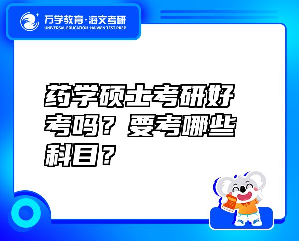藥學碩士考研好考嗎？要考哪些科目？