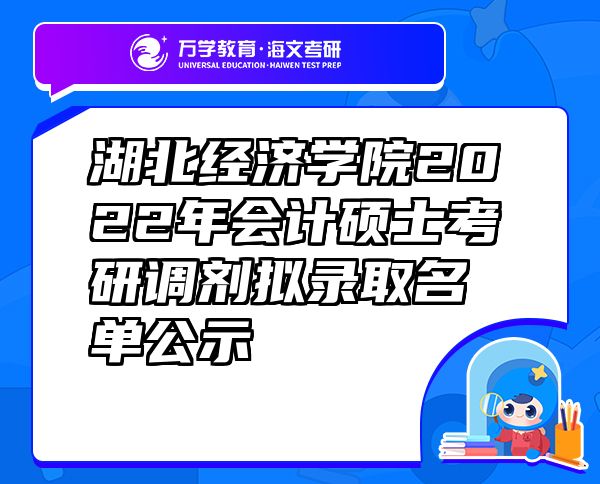 湖北經(jīng)濟(jì)學(xué)院2022年會(huì)計(jì)碩士考研調(diào)劑擬錄取名單公示