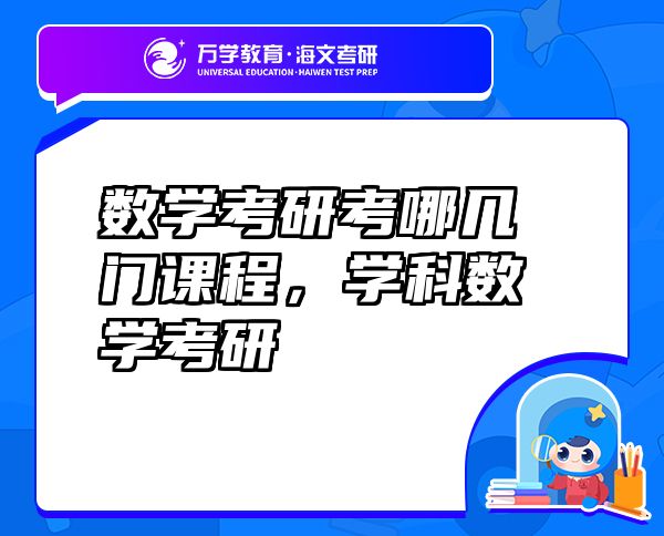 數(shù)學考研考哪幾門課程，學科數(shù)學考研