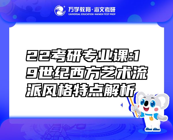 22考研專業(yè)課:19世紀(jì)西方藝術(shù)流派風(fēng)格特點(diǎn)解析