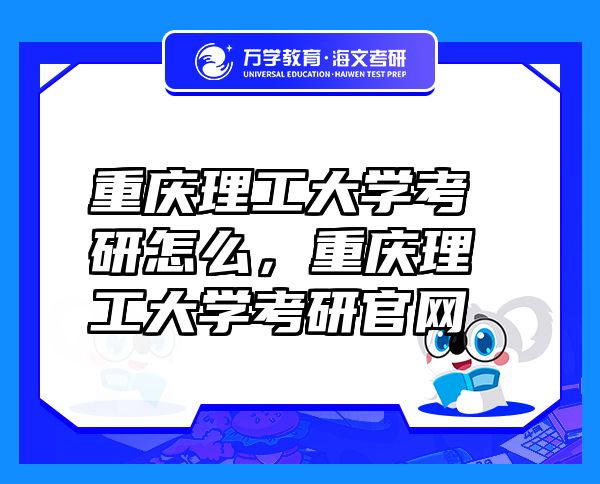 重慶理工大學(xué)考研怎么，重慶理工大學(xué)考研官網(wǎng)