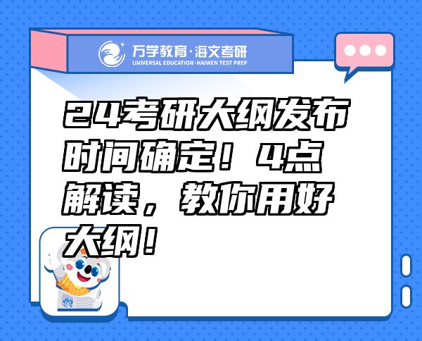 24考研大綱發(fā)布時間確定！4點解讀，教你用好大綱！