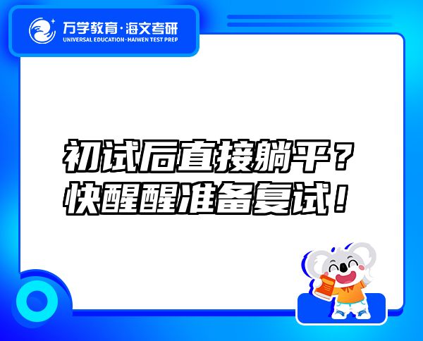 初試后直接躺平？快醒醒準備復試！