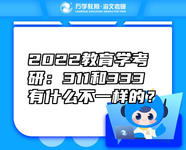 2022教育學(xué)考研：311和333有什么不一樣的？