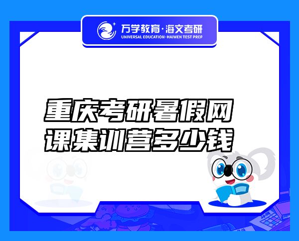 重慶考研暑假網課集訓營多少錢