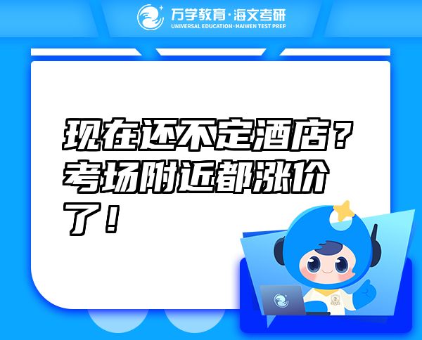 現(xiàn)在還不定酒店？考場附近都漲價了！