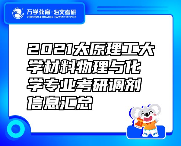 2021太原理工大學材料物理與化學專業(yè)考研調劑信息匯總