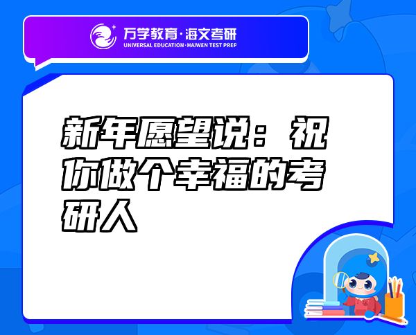 新年愿望說：祝你做個幸福的考研人