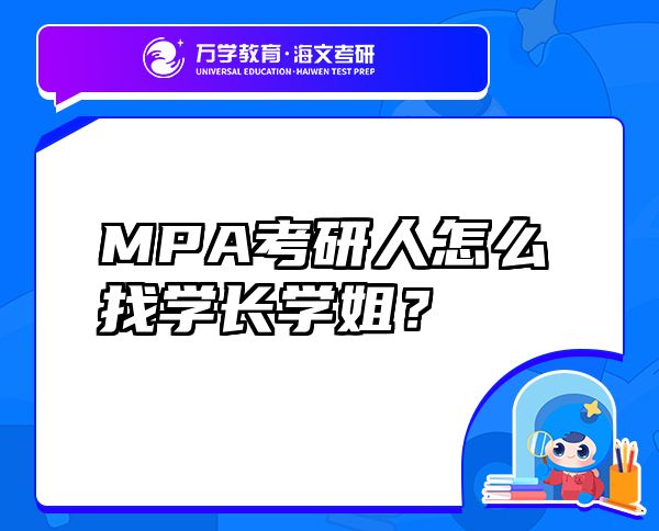 MPA考研人怎么找學(xué)長學(xué)姐？