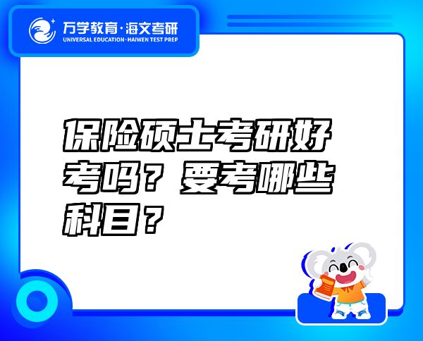 保險(xiǎn)碩士考研好考嗎？要考哪些科目？