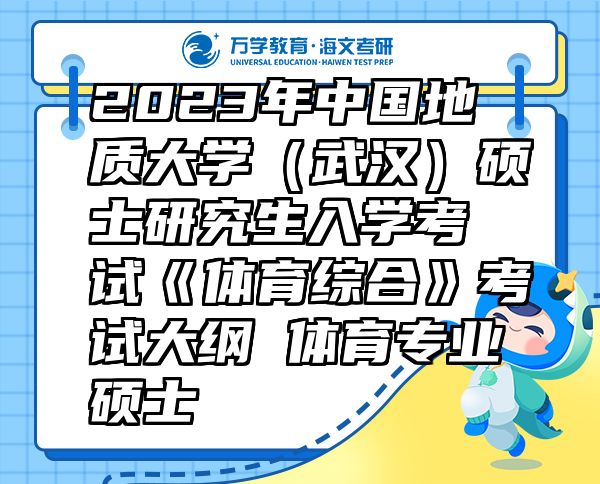2023年中國地質大學（武漢）碩士研究生入學考試《體育綜合》考試大綱 體育專業(yè)碩士